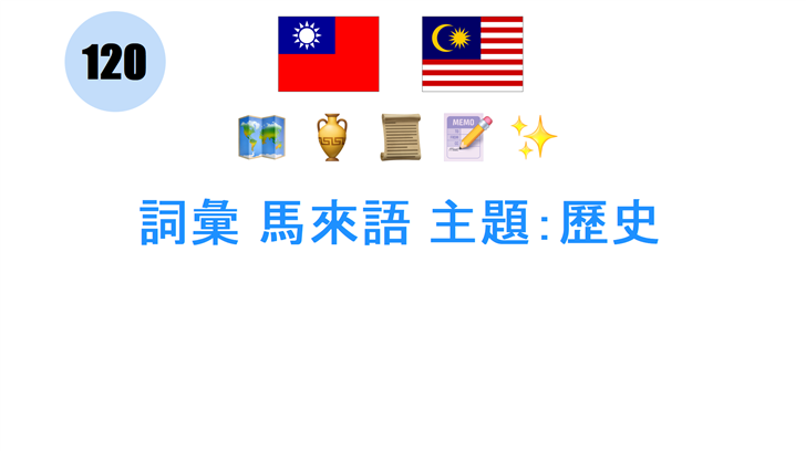 詞彙 馬來語 主題：歷史